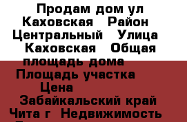 Продам дом ул.Каховская › Район ­ Центральный › Улица ­ Каховская › Общая площадь дома ­ 51 › Площадь участка ­ 3 › Цена ­ 1 550 000 - Забайкальский край, Чита г. Недвижимость » Дома, коттеджи, дачи продажа   